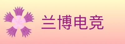 兰博电竞 logo